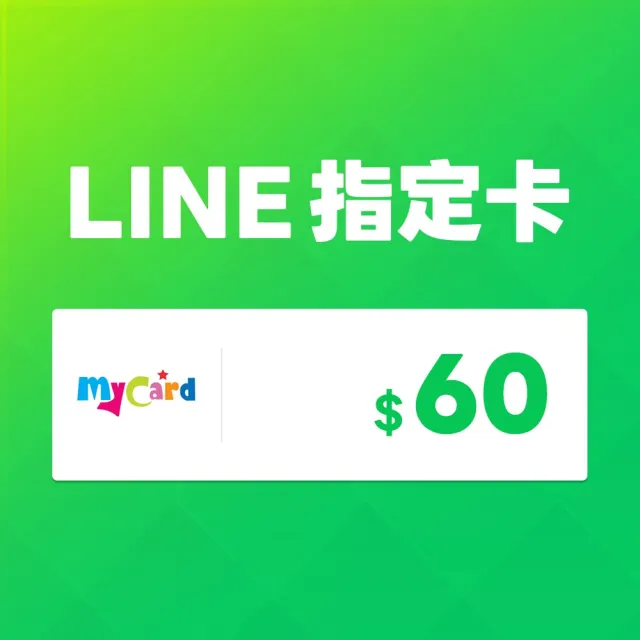 【MyCard】LINE指定卡60元