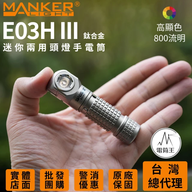 MANKER LIGHT 漫客 電筒王 E03H III 鈦版(1200 流明 115米 尾部磁吸 附頭燈帶跟三色濾鏡 14500/AA)