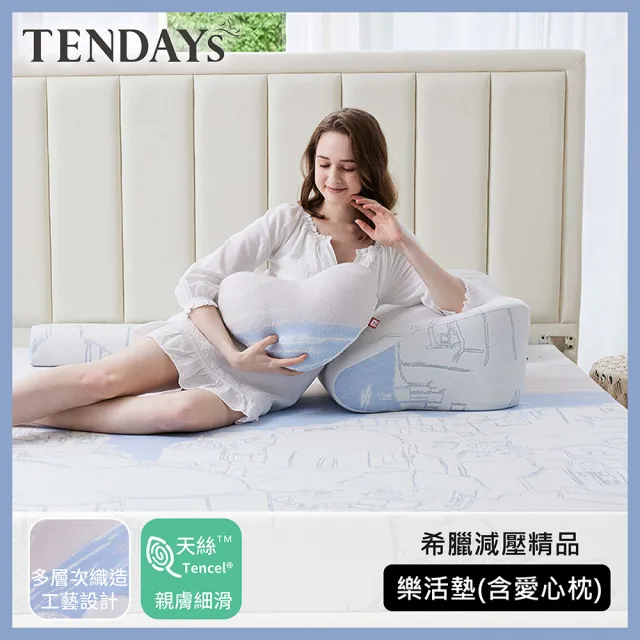 【TENDAYS】希臘風情紓壓樂活墊(含愛心枕)