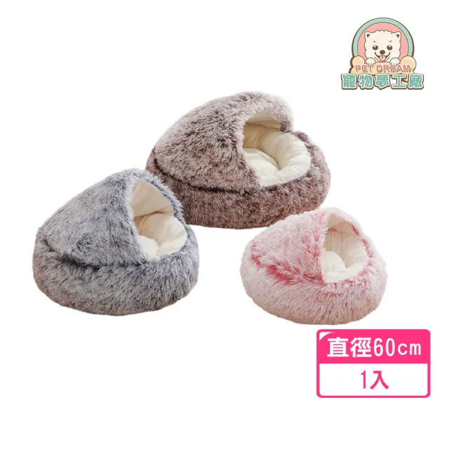 【寵物夢工廠】包覆式半圓保暖窩直徑60cm(厚圓窩/狗保暖窩/貓狗床/寵物保暖窩)