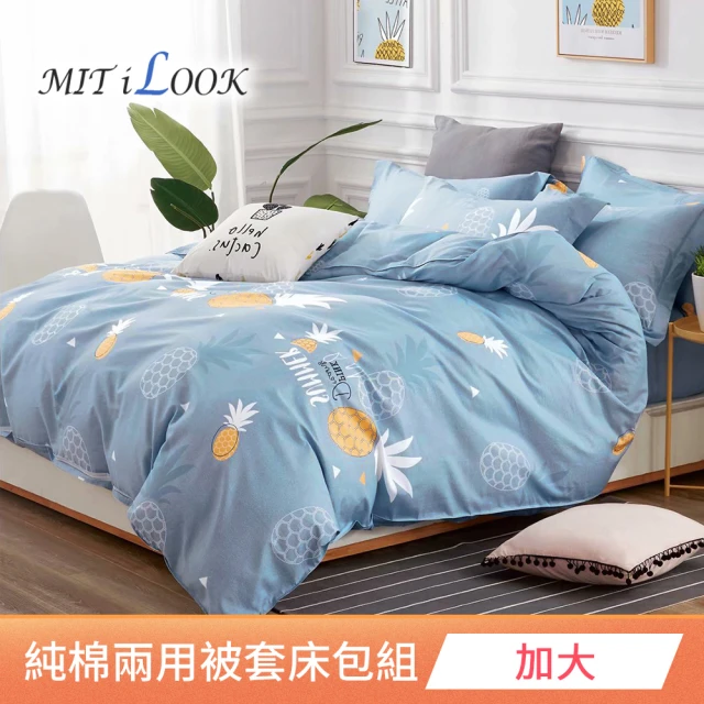 【MIT iLook】台灣製 100%純棉兩用被床包枕套組(加大)