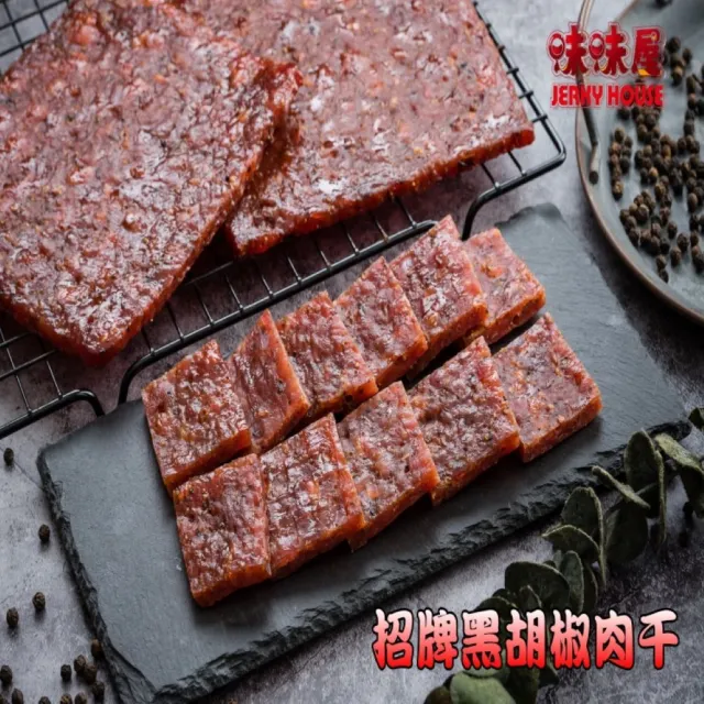 【味味屋肉干】招牌厚切豬肉干200g×6包(傳統純手工現烤肉干系列-超高人氣美食-超低特價促銷中〜〜)