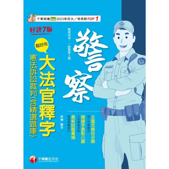 【momoBOOK】114年超好用大法官釋字+憲法訴訟裁判 含精選題庫 警察特考(電子書)