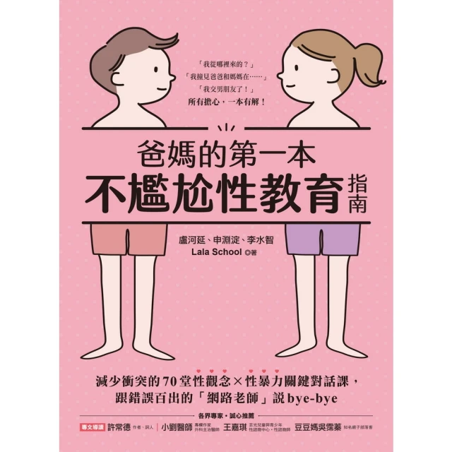 【momoBOOK】爸媽的第一本不尷尬性教育指南 ：減少衝突的70堂性觀念X性暴力關鍵對話課(電子書)