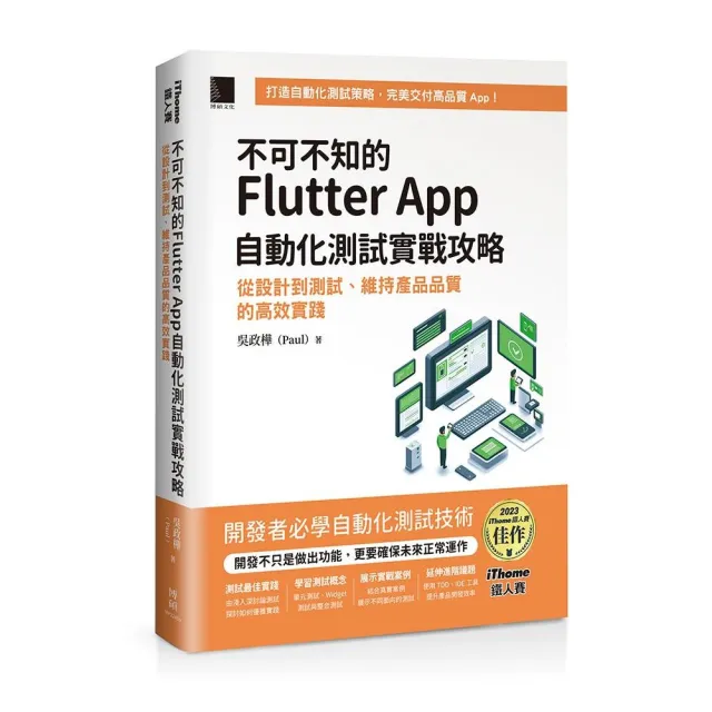 不可不知的Flutter App自動化測試實戰攻略：從設計到測試