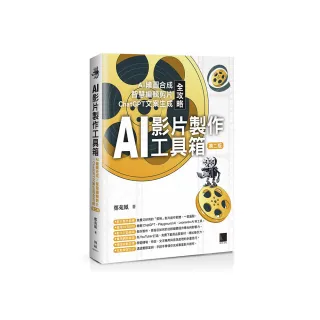 AI影片製作工具箱：AI繪圖合成 × 智慧編輯剪片 × ChatGPT文案生成全攻略（第二版）