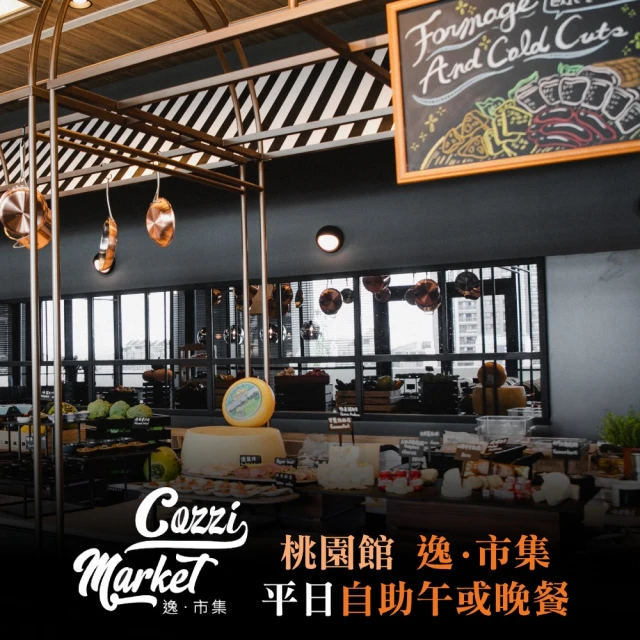 COZZI Blu和逸飯店 桃園館逸·市集平日自助午或晚餐吃到飽(2張組↘)