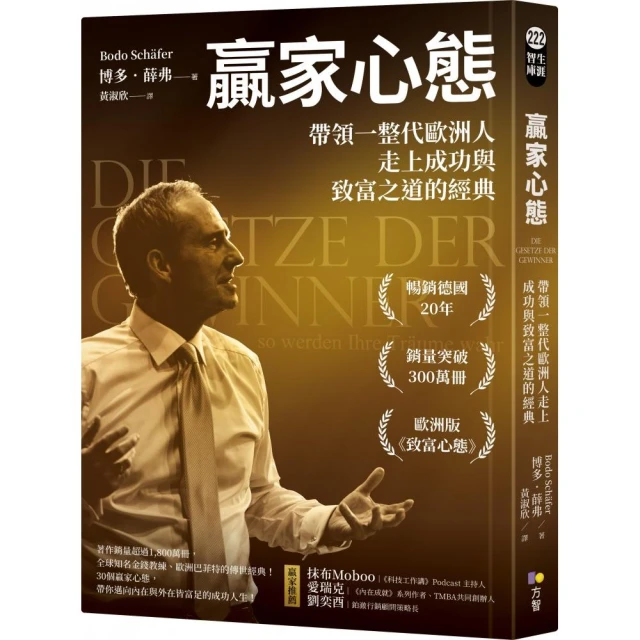 贏家心態：帶領一整代歐洲人走上成功與致富之道的經典
