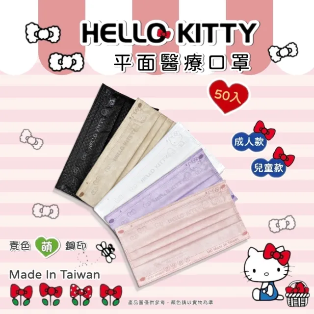 【水舞生醫】2盒組《Kitty親子款☆》蝴蝶結壓紋系列口罩☆(一盒一色  50入/盒)
