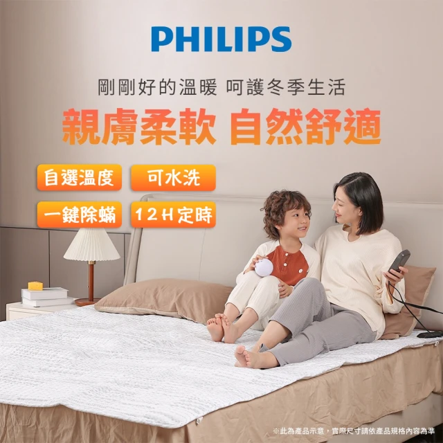 Philips 飛利浦 單人定時電熱毯/恆溫電毯 180*80cm(可水洗/一鍵除螨/自選溫度)