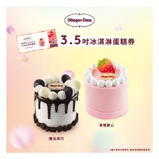 【哈根達斯_官方直營】3.5吋純味冰淇淋蛋糕提貨券(母親節蛋糕.超品日 蛋糕首選 美好馨意讓愛綻放)