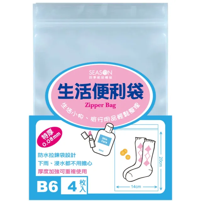 【SEASON 四季紙品禮品】生活便利袋(夾鏈袋 收納袋 透明袋 SA1104~SA1111)