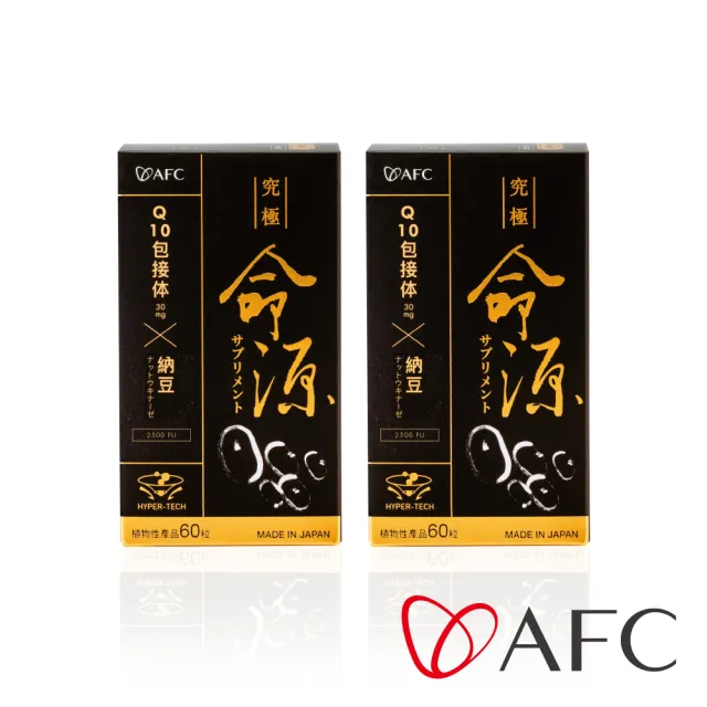 【AFC】新究極命源 二瓶組 共120粒(日本原裝)
