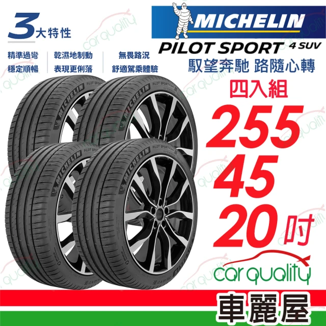 Michelin 米其林 PILOT SPORT 4 SUV 運動性能休旅車輪胎_四入組送安裝_255/45/20吋(車麗屋)