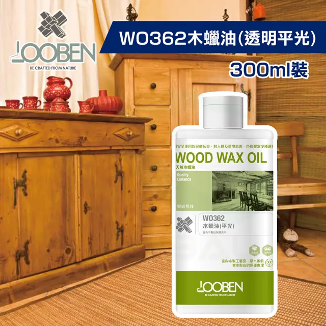 【魯班木蠟油】質感長效室內專用 WO362 木蠟油-透明平光（300ml裝）(木器漆／護木漆)