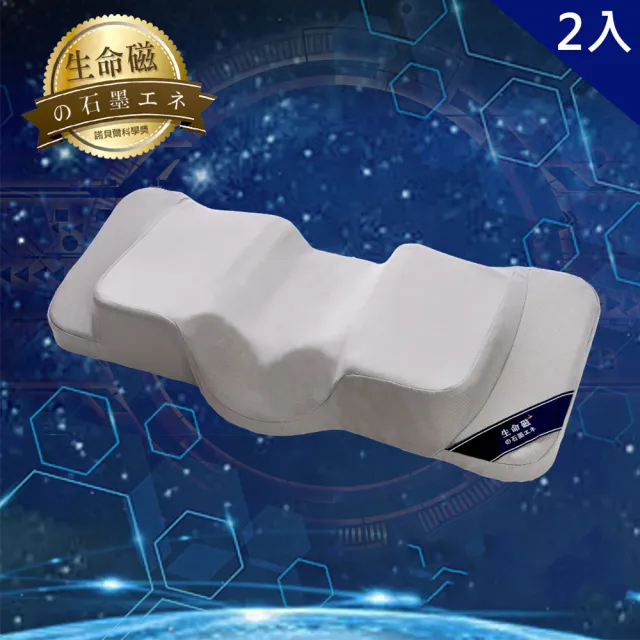 【旭】日本旭川醫護級生命磁石墨烯加強版能量枕2入組(人體工學 高密度U型記憶枕)
