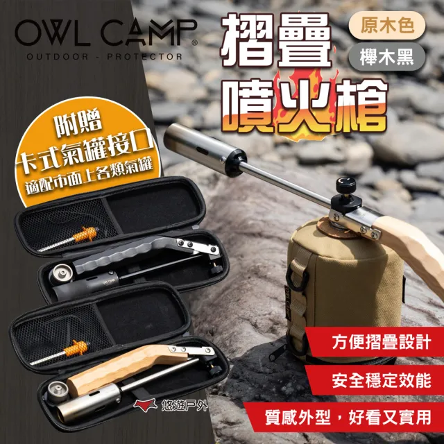 【OWL CAMP】摺疊噴火槍_原木色櫸木黑(悠遊戶外)