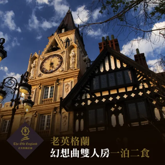 【清境老英格蘭】歐式渡假莊園★幻想曲雙人房1泊2食住宿券