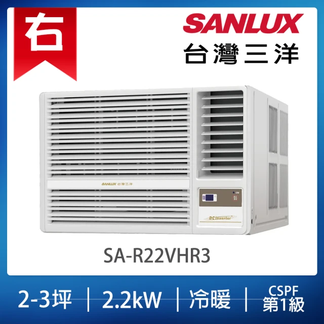 SANLUX 台灣三洋 2-3坪右吹變頻R32系列冷暖窗型冷氣(SA-R22VHR3)