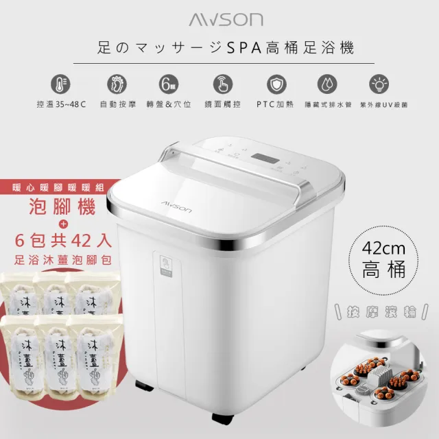 【日本AWSON】全自動電動滾輪高桶泡腳機/足浴機/AFM-810噴淋式SPA/泡腳包組合(6包共42入)