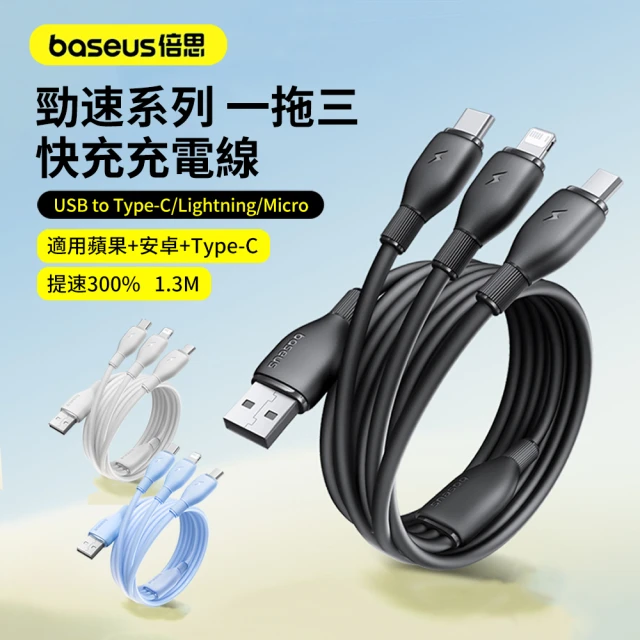 BASEUS 倍思 勁速系列 100W USB一拖三快充充電線 iphone/三星 車用手機充電線 1.3m(聖誕交換禮物)