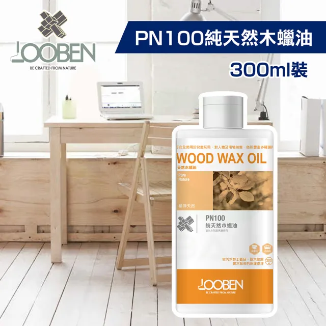 【魯班木蠟油】極淨天然室內專用 PN100 純天然木蠟油(300ml裝)(木器漆/護木漆)