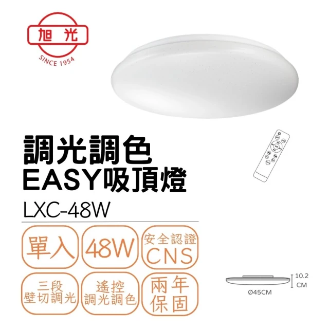 旭光 LED 易吸 48W調光調色吸頂燈 三段壁切 遙控調光調色 48瓦 4-7坪(鑽石星空/經典星空)