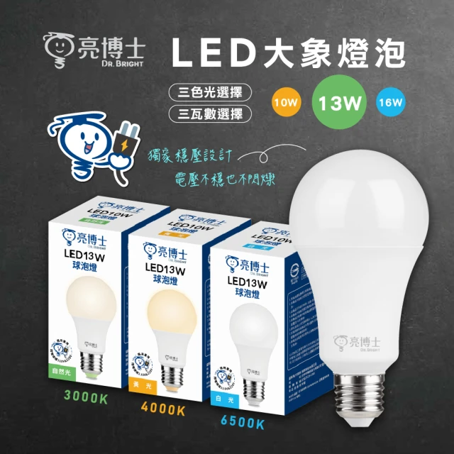 亮博士 6入組 13W LED燈泡 節能燈泡 無藍光危害(高光效 無藍光)