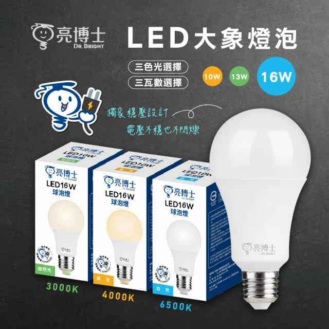 亮博士 9入組 16W LED燈泡 節能燈泡 無藍光危害(高光效 無藍光)