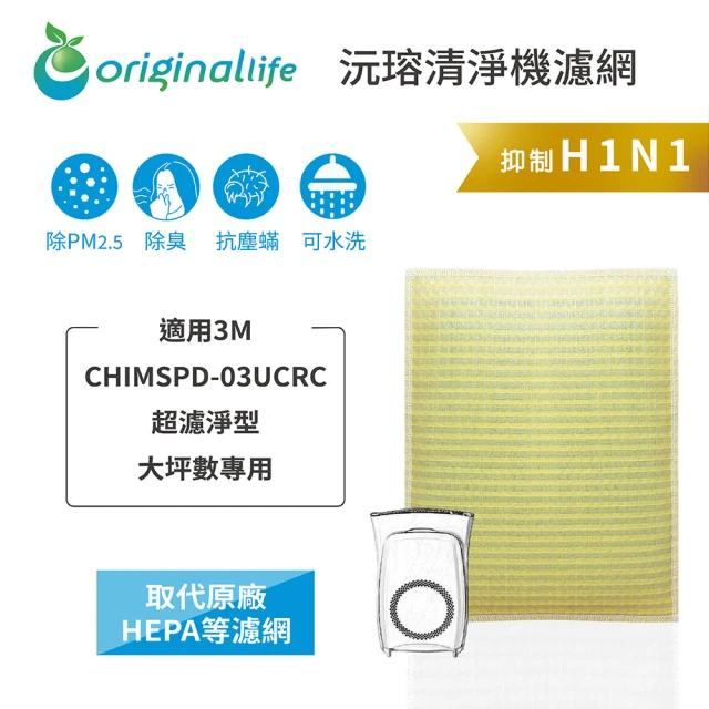 OriginalLife 長效可水洗★ 超淨化空氣清淨機濾網(適用3M：CHIMSPD-03UCRC超濾淨型 大坪數專用)