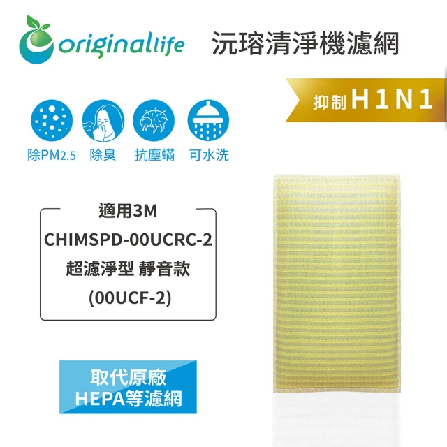 OriginalLife 長效可水洗★ 超淨化空氣清淨機濾網(適用3M：CHIMSPD-00UCRC-2超濾淨型 靜音款)