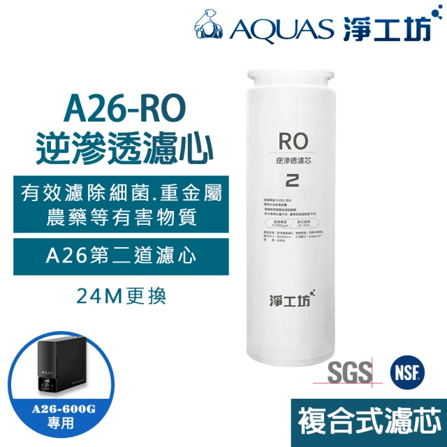 AQUAS 淨工坊 RO膜濾心A26-RO/快旋更換(A26第二道替換濾芯)