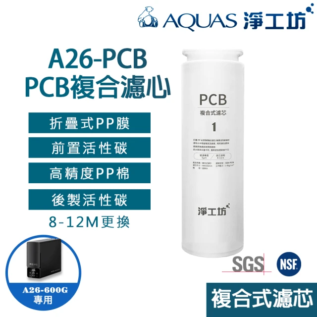 AQUAS 淨工坊 高性能複合式PCB濾芯濾心(A26-600G RO雙效節能純淨水機專用)