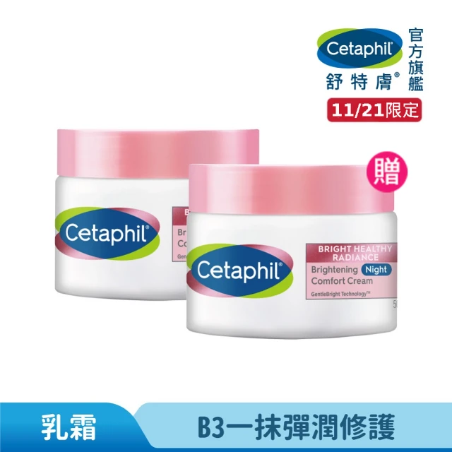 Cetaphil 舒特膚 官方直營 BHR淨白調理安撫霜 50g*2入(淡斑美白/緊緻抗老/保濕亮白/暗沉蠟黃)