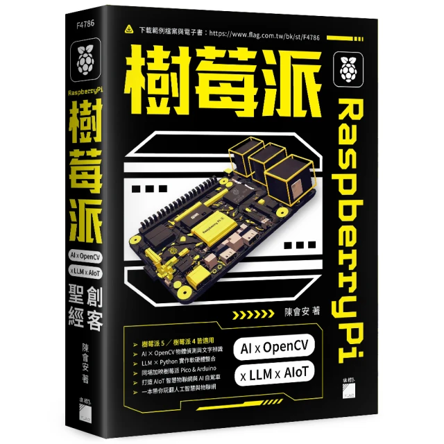 Raspberry Pi 樹莓派：AI × OpenCV × LLM × AIoT 創客聖經