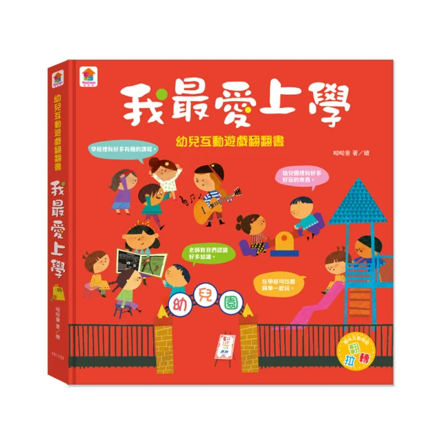 幼兒互動遊戲翻翻書 我最愛上學