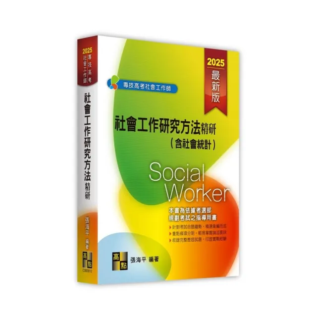 社會工作研究方法精研（含社會統計）
