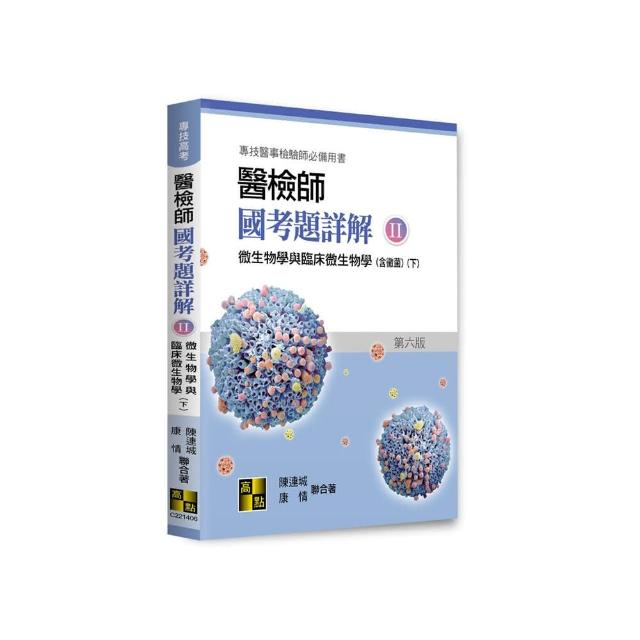 醫檢師國考題詳解（II）微生物學與臨床微生物學（下）