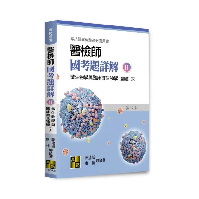 醫檢師國考題詳解(II)微生物學與臨床微生物學(下)