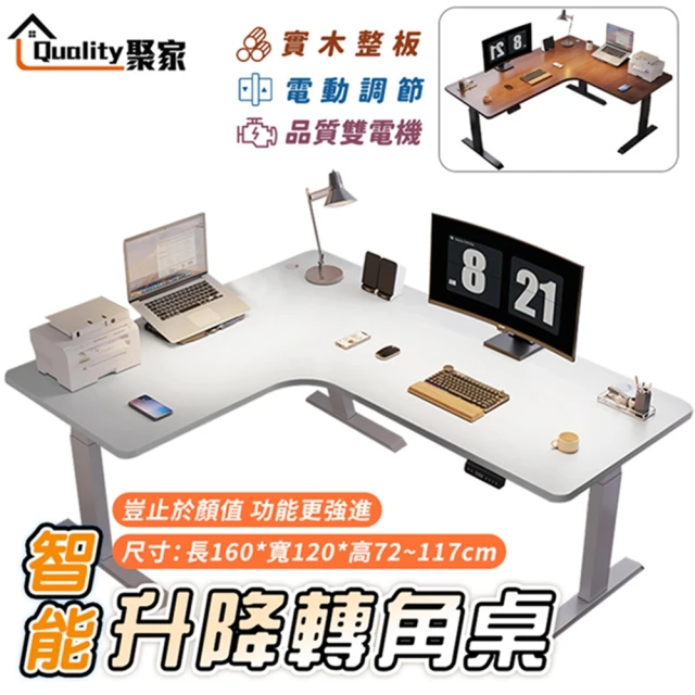 Quality 聚家 電動升降桌 雙電機升降書桌 暖白色160x120x72~117公分(L型辦公桌/轉角桌/實木桌)