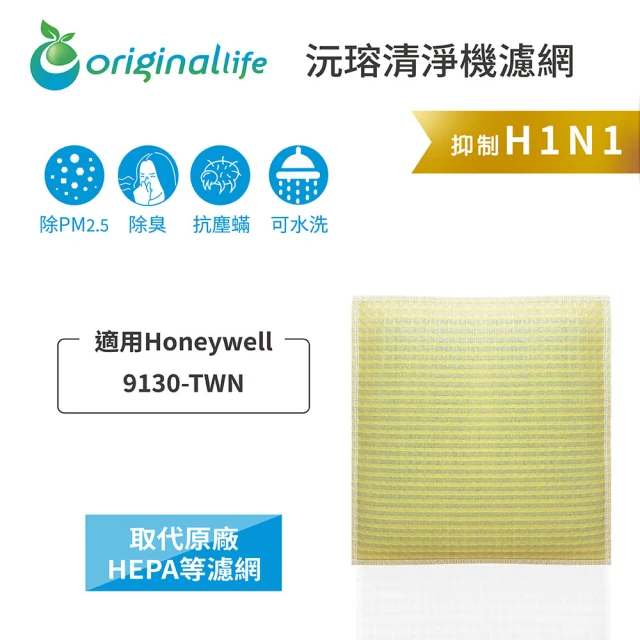 OriginalLifeOriginalLife 長效可水洗★ 超淨化空氣清淨機濾網(適用Honeywell：9130-TWN)