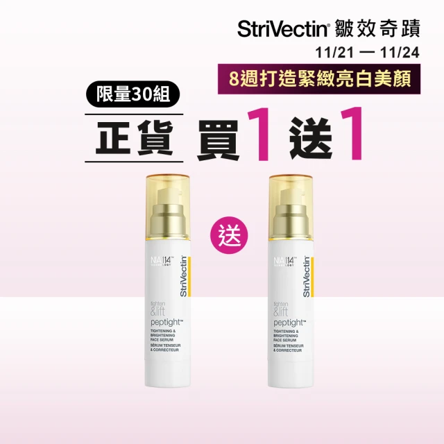 VIP StriVectin 皺效奇蹟 皺效緊緻繃繃精華50ml