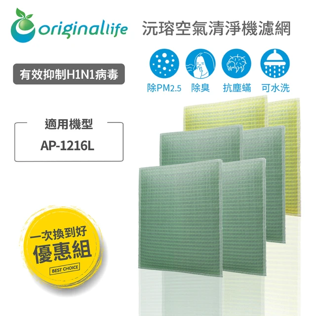 OriginalLife 『一次換到好』6入 空氣清淨機濾網 超淨化長效可水洗(Coway：AP-1216L)