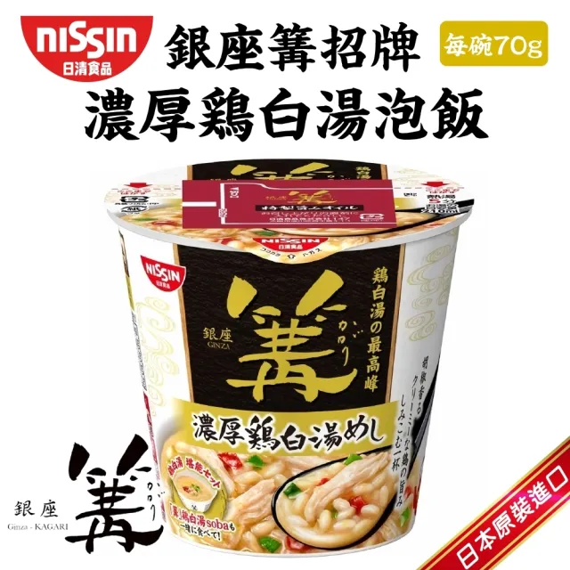 【NISSIN 日清】銀座篝 招牌濃厚雞白湯soba拉麵103g+soba湯泡飯70g (共2入)
