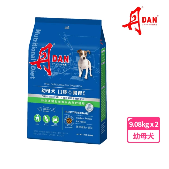 DAN 丹 狗飼料20磅（9.08kg）*2包組-幼母犬口腔+腸胃配方(狗飼料 丹狗飼料 狗糧 幼犬飼料 寵物飼料)