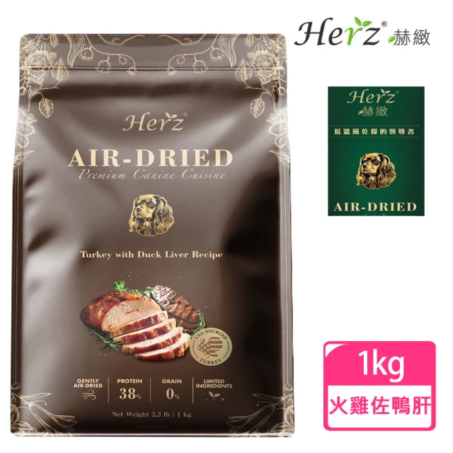 Herz 赫緻 美饌火雞佐頂級鴨肝1KG(火雞肉/犬糧/狗飼料)