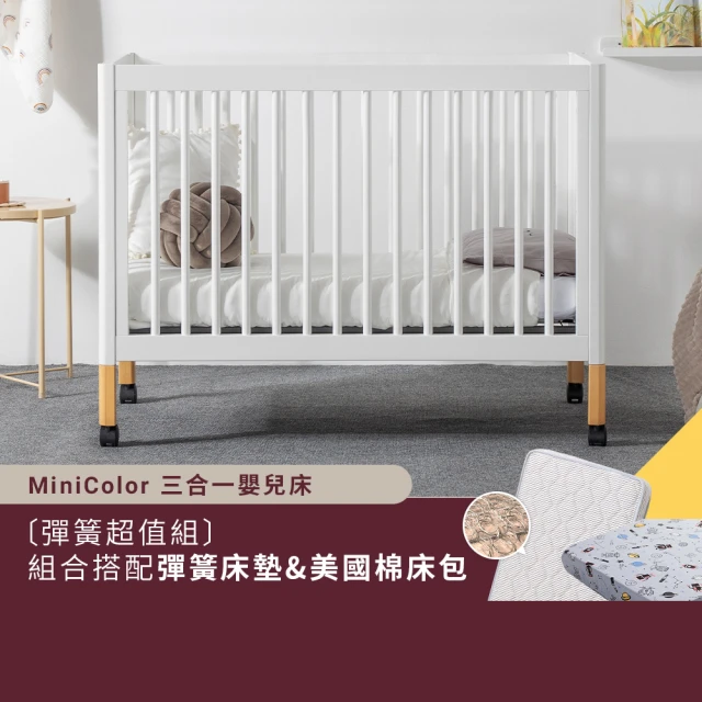 LEVANA minicolor三合一嬰兒床+德泰手工防螨彈簧床墊+美國純棉床包(嬰兒床/成長床/多功能床)