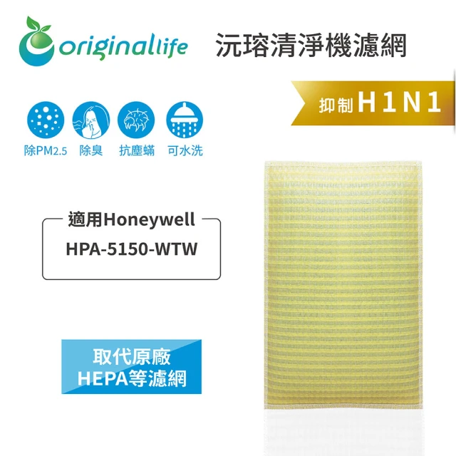 OriginalLife 長效可水洗★ 超淨化空氣清淨機濾網(適用Honeywell：HPA 5150 WTW)