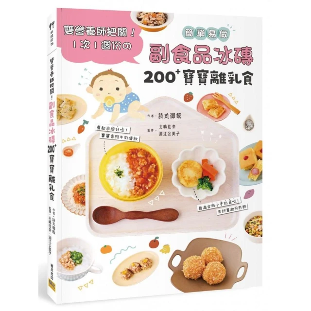 副食品冰磚200+寶寶離乳食：雙營養師把關！1次1週份