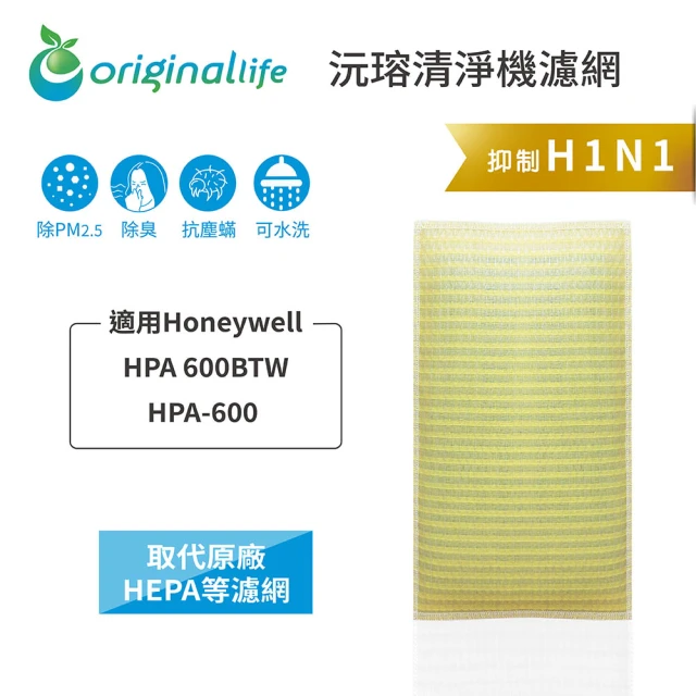 OriginalLife 長效可水洗★ 超淨化空氣清淨機濾網(適用Honeywell：HPA 600BTW/HPA-600)